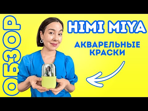 ОБЗОР \\ Акварель HIMI MIYA \\ Дорожный набор для творчества.