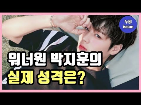 [이슈] 워너원 박지훈의 실제 성격은? | issue | 누비 NuBi