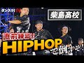 【柴島】こだわりのHIPHOPスタイルで日本一を目指す！【本番直前】supported by POCARI SWEAT