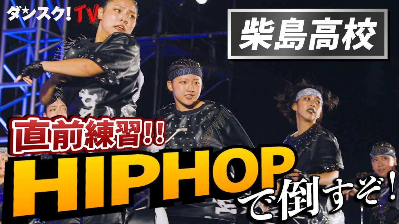 【柴島】こだわりのHIPHOPスタイルで日本一を目指す！【本番直前】supported by POCARI SWEAT