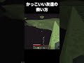 かっこいい友の救い方 #マイクラ #中学生 #minecraft#shorts