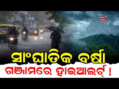 ଗଞ୍ଜାମରେ ହାଇଆଲର୍ଟ ! Heavy Rain News | Odisha Cyclone News Today | Depression News | Rain Alert