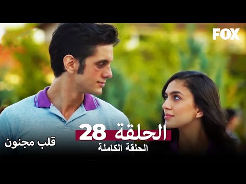 قلب مجنون 28 كاملة Deli Gönül