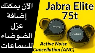 Jabra Elite 75t || جابرا ايليت ٧٥ تي