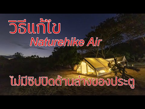 วิธีแก้ Naturehike Air ไม่มีซิปด้านล่างประตู | วิธีปิดประตู Naturehike Air ให้สนิท | TRAVEL VLOG