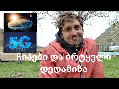 5G, ჩიპები და ბრტყელი დედამიწა.