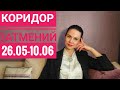 Коридор затмений. Лунное 26 мая - Солнечное 10 июня 2021 г.