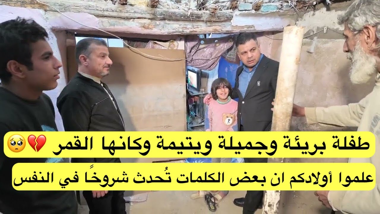 طفلة بريئة وجميلة ويتيمة وكانها القمر ، علموا أولادكم ان بعض الكلمات تُحدث شروخًا في النفس💔🥺