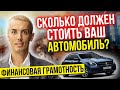 ПОКУПКА АВТО - СКОЛЬКО ДОЛЖЕН СТОИТЬ ВАШ АВТОМОБИЛЬ? Финансовая грамотность Николай Мрочковский