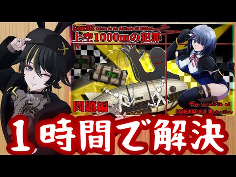 １時間以内に犯人当てないと許されない配信【VSシュピンネ】【第十二話：上空1000mの犯罪】