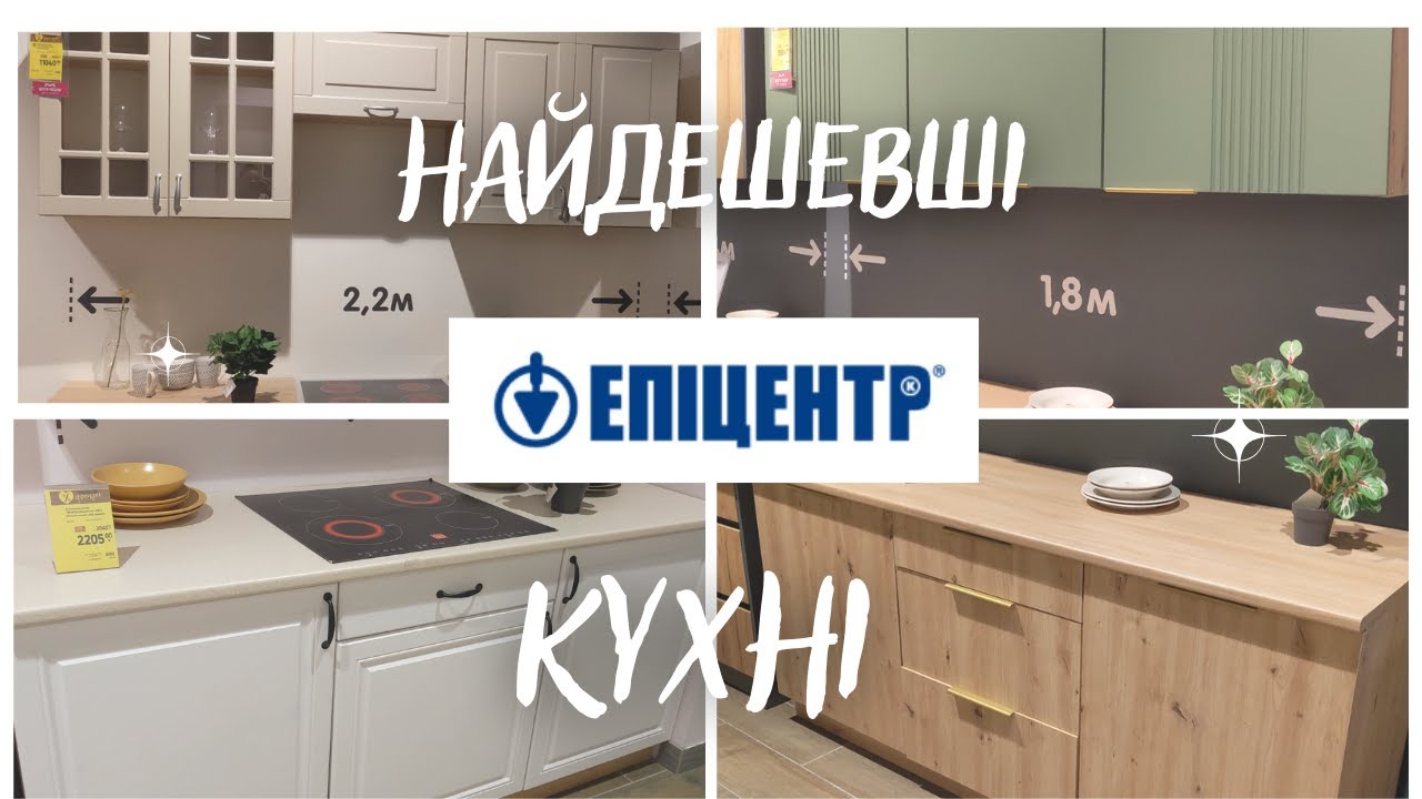 💥ТОП БЮДЖЕТНИХ КУХОНЬ в Епіцентрі: огляд + реальні ціни 2025.Як обставити РОЗКІШНУ кухню за копійки?