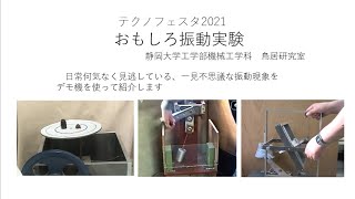 おもしろ振動実験