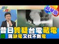 【週末大爆卦】綠營以前都質疑台電偷藏電?現執政後停電缺電又找不到足夠的電? @大新聞大爆卦  精華版 20220306