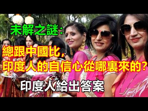 未解之謎：總跟中國比，印度人的自信心是從哪裏來的？印度人給出答案 #一号哨所