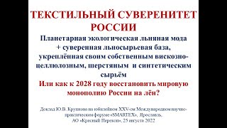 Восстановить мировую монополию России на лён! Юрий Крупнов на SMARTEX 2022 в Ярославле
