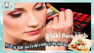 اجمل مكياج عيون راح تشوفيه و ألوان و لا اجمل لكل البنات