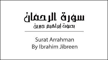 سورة الرحمان بصوت إبراهيم جبرين