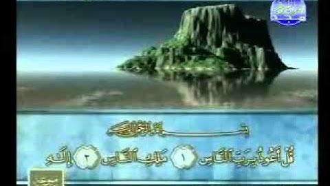 سورة الناس الشيخ محمود الرفاعي