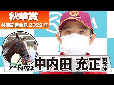 【秋華賞2022】アートハウス・中内田充正調教師「ドラマは自然とできてくるもの」《JRA共同会見》