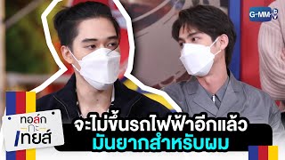 ผมจะไม่ขึ้นรถไฟฟ้าอีกแล้ว | ทอล์ก-กะ-เทยส์