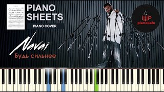 Navai - Будь сильнее НОТЫ & MIDI | PIANO COVER | PIANOKAFE