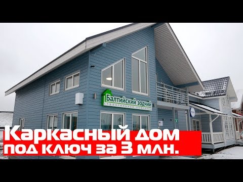 Каркасный дом 8х10 с мансардным этажом и вторым светом//Балтийский зодчий
