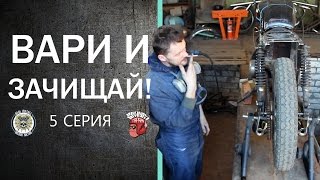 #RealMetall | ВАРИ И ЗАЧИЩАЙ / 5 сер./ постройка cafe racer