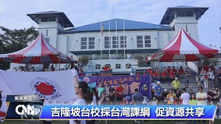 吉隆坡台校校慶 小英樹見證歷史