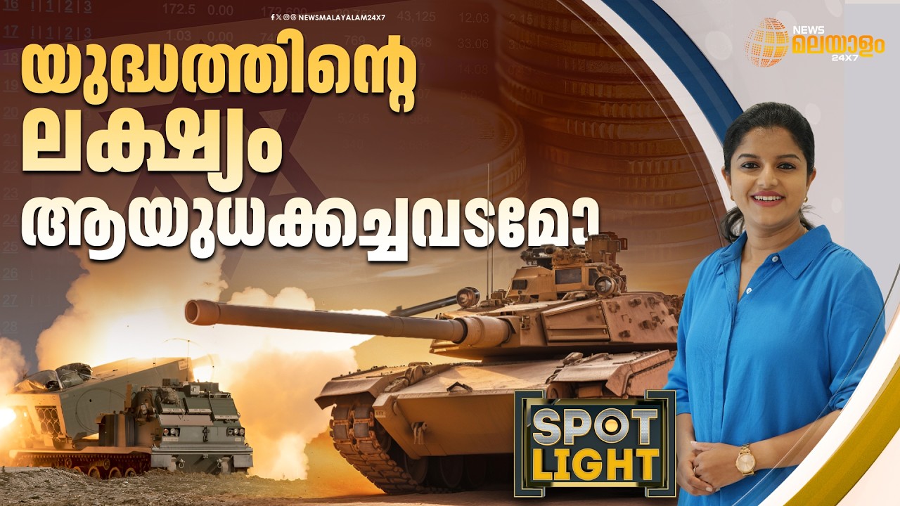 യുദ്ധത്തിൻ്റെ ലക്ഷ്യം ആയുധക്കച്ചവടമോ? | SPOTLIGHT