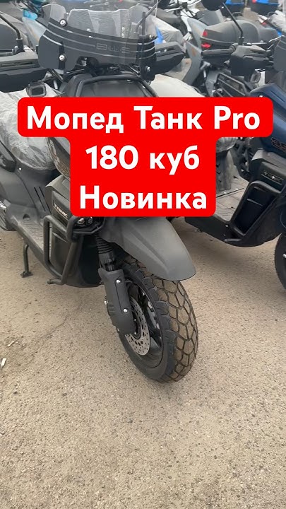 Мопед Танк Про 180 куб Новинка 450000 тенге доставка по СНГ ...
