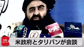 米政府代表団とタリバン　米軍撤退後初の直接会談（2021年10月10日）