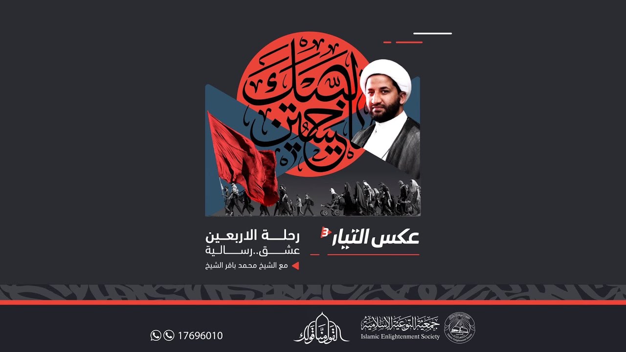 عكس التيار (3)  | الرحلة الاربعين عشق ... رسالة  | الشيخ محمد باقر الشيخ