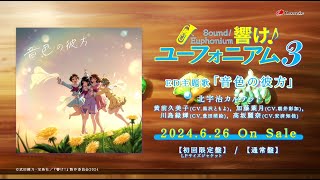 【発売前・15秒SPOT】TVアニメ『響け！ユーフォニアム３』ED主題歌「音色の彼方」