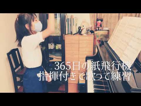 【小学4年生】365日の紙飛行機を指揮付きで歌って練習