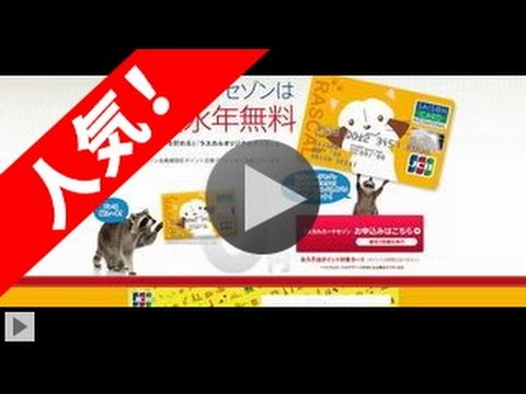 ラスカルカードセゾン口コミ・効果・評判・特典・レビュー