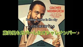 [和訳] Just The Two Of Us - Grover Washington Jr. feat. Bill Withers