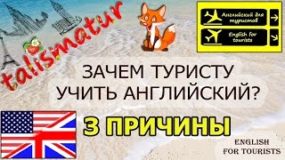 #АНГЛИЙСКИЙ ЯЗЫК ДЛЯ ПУТЕШЕСТВИЙ - зачем учить? #АНГЛИЙСКИЙ ЯЗЫК ДЛЯ ПУТЕШЕСТВИЙ - зачем учить?