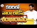 Nara Lokesh Shankaravam 2.O in Kadiri- Live