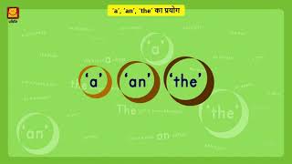 Use of &#39;a&#39;, &#39;an&#39;, &#39;the&#39; - Part 2  (Hindi) |  &#39;a&#39;, &#39;an&#39;, &#39;the&#39; का प्रयोग - भाग २