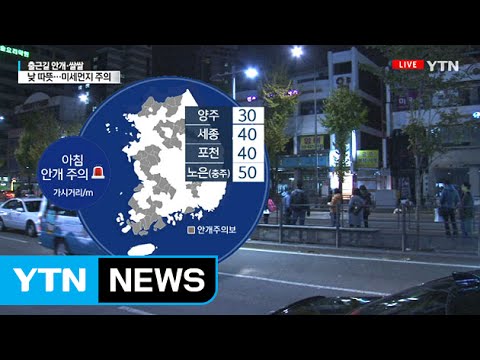 [날씨] 아침 안개, 중부 미세먼지↑...낮 맑고 따뜻 / YTN