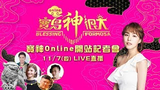 寶島神很大 寶神Online開站記者會|三立新聞網SETN.com