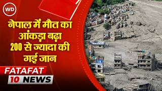 Nepal Flash Flood: नेपाल में 200 से ज्यादा की जान गईं, 1500 से ज्यादा लापता