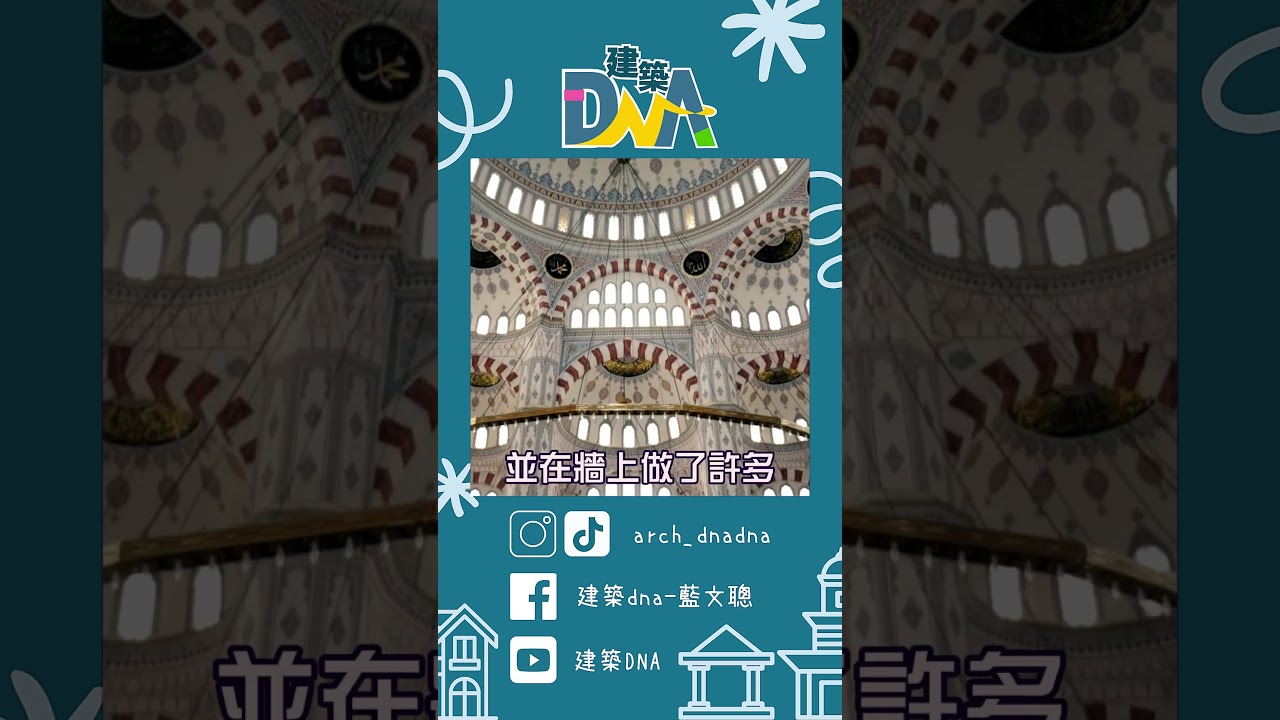 【建築DNA】穹窿和拱頂的合體 拜占庭式結構