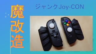 【DIY修理】中古で買ったジョイコンを魔改造【ダマ二郎おじさん】