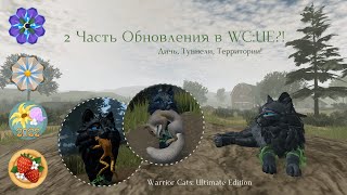 ВТОРАЯ ЧАСТЬ ОБНОВЛЕНИЯ В WC:UE! | Обзор/Рассказ | Warrior Cats: Ultimate Edition