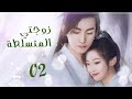 المسلسل الصيني زوجتي المتسلطة My Bossy Wife الحلقة 2 مترجم عربي نوع تاريخي غموض رومانسي 