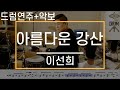 아름다운 강산 이선희 드럼 연주 악보 드럼커버 Drum Cover 듣기 AbcDRUM