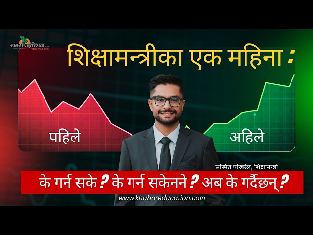 शिक्षामन्त्रीका एक महिना : के गर्न सके ? के गर्न सकेनने ? अब के गर्दैछन् ?