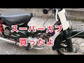 ホンダ　スーパーカブ　C50 購入　フロントブレーキシュー交換