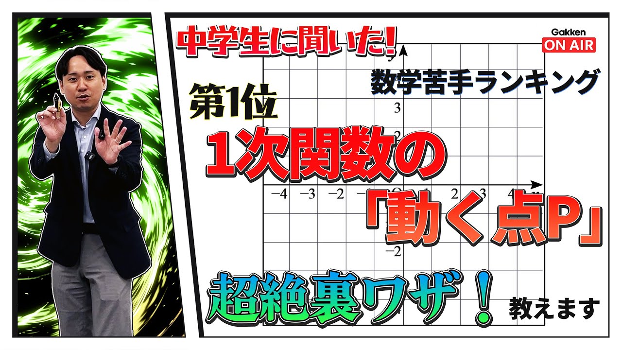 【動く点P】1次関数の超絶裏ワザ！苦手な人が多い単元を簡単解説！